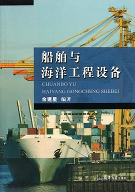 船舶与海洋工程设备 pdf epub mobi 电子书 下载