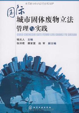 国际城市固体废物立法管理与实践 pdf epub mobi 电子书 下载