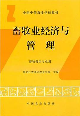 畜牧业经济与管理（中） pdf epub mobi 电子书 下载