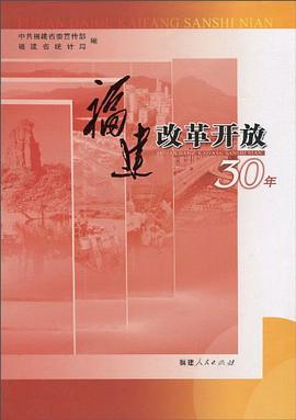 福建改革开放30年 pdf epub mobi 电子书 下载