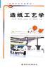 造纸工艺学 pdf epub mobi 电子书 下载
