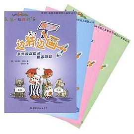 边猜边画-多元智能阶梯绘画游戏(全四册) pdf epub mobi 电子书 下载