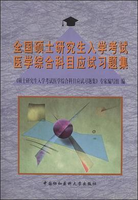 全国硕士研究生入学考试医学综合科目应试习题集 pdf epub mobi 电子书 下载