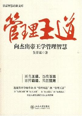 管理王道 pdf epub mobi 电子书 下载