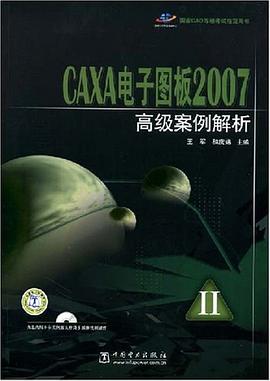 CAXA电子图板2007高级案例解析 pdf epub mobi 电子书 下载