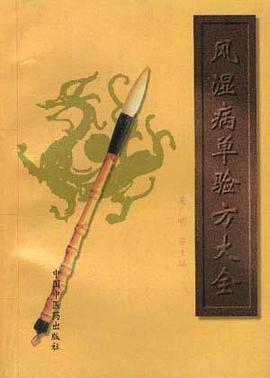 风湿病单验方大全 pdf epub mobi 电子书 下载