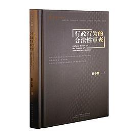 行政行为的合法性审查 pdf epub mobi 电子书 下载