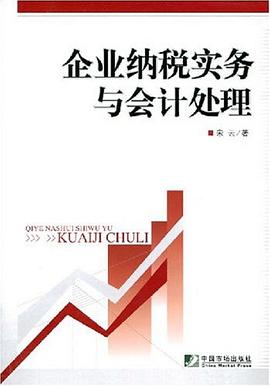 企业纳税实务与会计处理 pdf epub mobi 电子书 下载