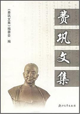 费巩文集 pdf epub mobi 电子书 下载