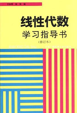 线性代数学习指导书 pdf epub mobi 电子书 下载