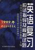 1999年研究生入学考试英语复习应试指导及模拟试题 pdf epub mobi 电子书 下载