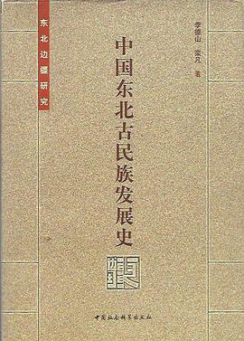 中国东北古民族发展史 pdf epub mobi 电子书 下载