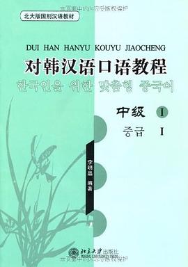 对韩汉语口语教程（中级I） pdf epub mobi 电子书 下载