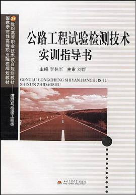 公路工程试验检测技术实训指导书 pdf epub mobi 下载