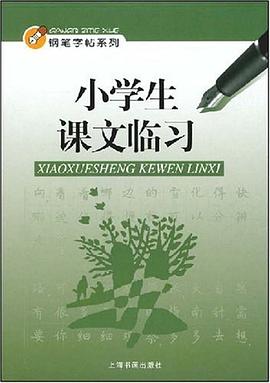 小學生課文臨習 pdf epub mobi 電子書 下載