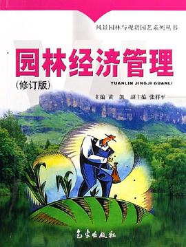 园林经济管理 pdf epub mobi 电子书 下载