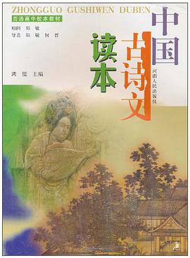 中国古诗文读本 pdf epub mobi 电子书 下载