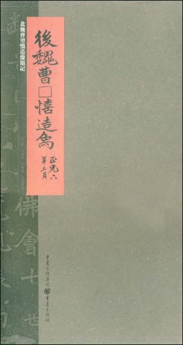 北魏曹望憘造像题记 pdf epub mobi 电子书 下载