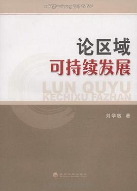 论区域可持续发展 pdf epub mobi 电子书 下载