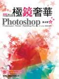 Photoshop 極鏡奢華 pdf epub mobi 电子书 下载