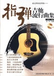 指弹吉他流行曲集 pdf epub mobi 电子书 下载