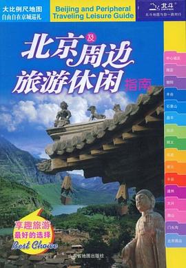 北京及周邊旅遊休閑指南 pdf epub mobi 電子書 下載