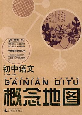初中语文概念地图 pdf epub mobi 电子书 下载