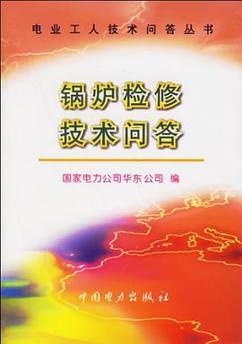 锅炉检修技术问答/电业工人技术问答丛书 pdf epub mobi 电子书 下载