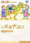 为人处事篇-小故事大启示 pdf epub mobi 电子书 下载