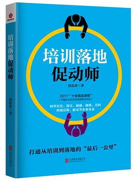 培训落地促动师 pdf epub mobi 电子书 下载