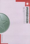 毛泽东思想概论自学辅导 pdf epub mobi 下载