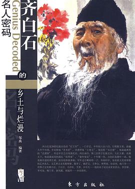 齐白石的乡土与烂漫