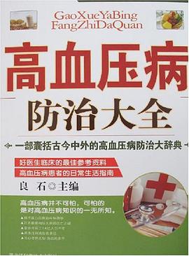 高血壓病防治大全 pdf epub mobi 電子書 下載