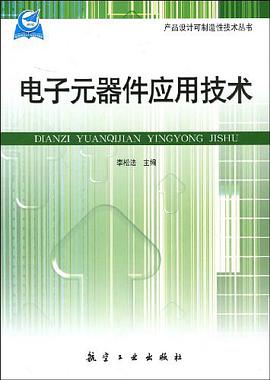 电子元器件应用技术 pdf epub mobi 电子书 下载