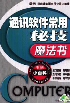 通讯软件常用秘技魔法书 pdf epub mobi 电子书 下载