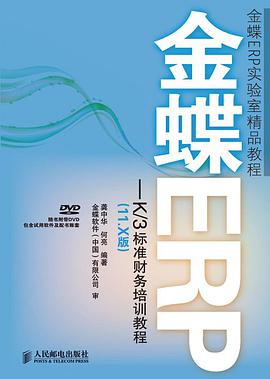金蝶ERP-K/3标准财务培训教程 pdf epub mobi 电子书 下载