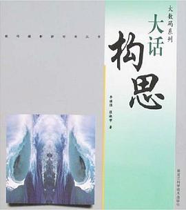 大話構思 pdf epub mobi 電子書 下載