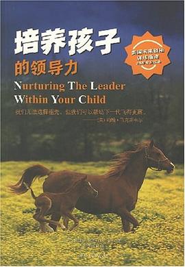 培养孩子的领导力 pdf epub mobi 电子书 下载