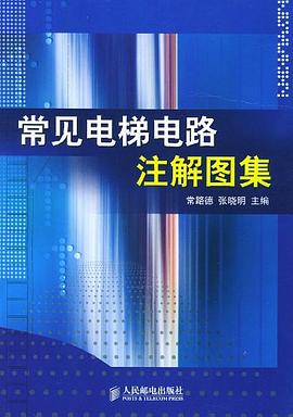 常见电梯电路注解图集 pdf epub mobi 电子书 下载