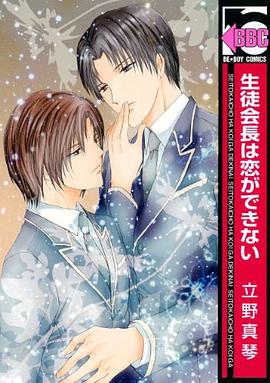 生徒会長は恋ができない
