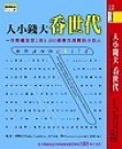 人小錢大吞世代 pdf epub mobi 電子書 下載