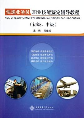 快递业务员职业技能鉴定辅导教程（初级、中级） pdf epub mobi 电子书 下载