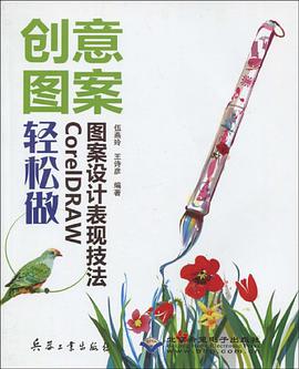 创意图案轻松做 pdf epub mobi 电子书 下载