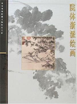 院体浙派绘画 pdf epub mobi 电子书 下载
