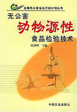 无公害动物源性食品检验技术 pdf epub mobi 电子书 下载