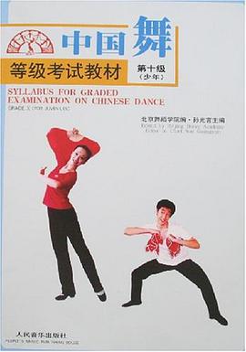 中国舞等级考试教材 pdf epub mobi 电子书 下载