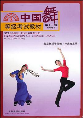 中国舞等级考试教材