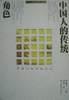 中国人的传统角色 pdf epub mobi 下载