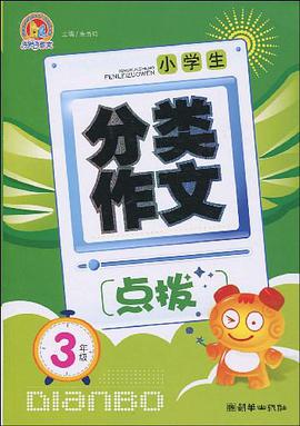 小学生分类作文点拨 pdf epub mobi 电子书 下载