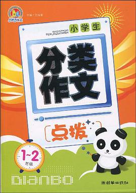 小学生分类作文点拨 pdf epub mobi 电子书 下载